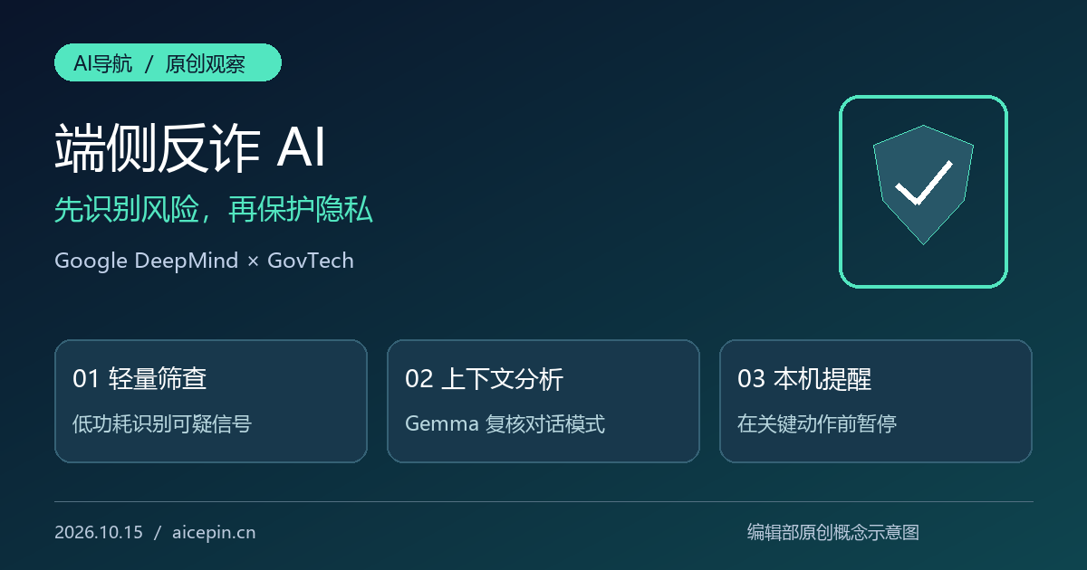 Google DeepMind联手新加坡开发端侧反诈AI：Gemma把风险识别留在手机上