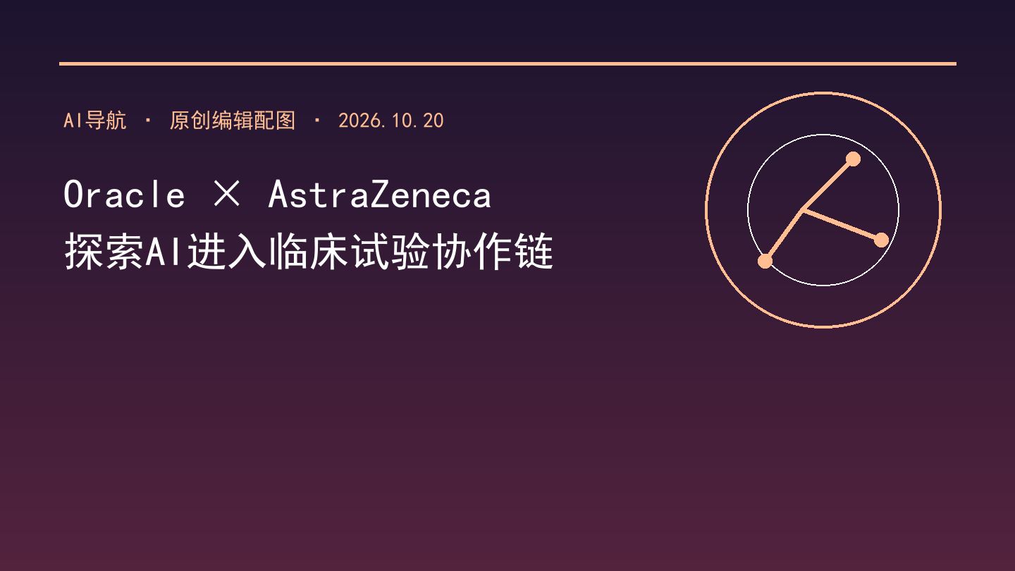 Oracle与AstraZeneca探索医疗AI：非约束性合作瞄准临床试验招募