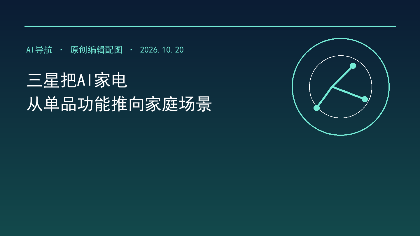 三星“The Brief”覆盖五大区域：AI家电全球化更要看本地可用性